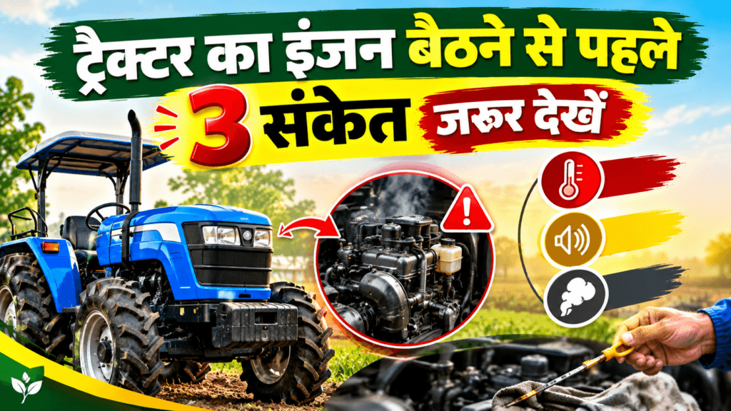 Tractor Engine Oil और Oil Filter बदलने के 3 जरूरी संकेत